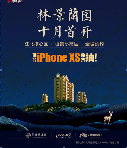 通宇•林景蘭园:10台iPhone XS免费抽!