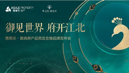 御见世界 府开江北|雅居乐御宾府首映金陵,再掀雅居新篇章
