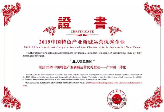 北大资源斩获2019中国房地产上市公司百强等六项大奖