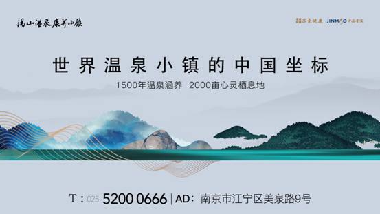 汤山温泉康养小镇会客厅温雅开放,喜迎世界宾客