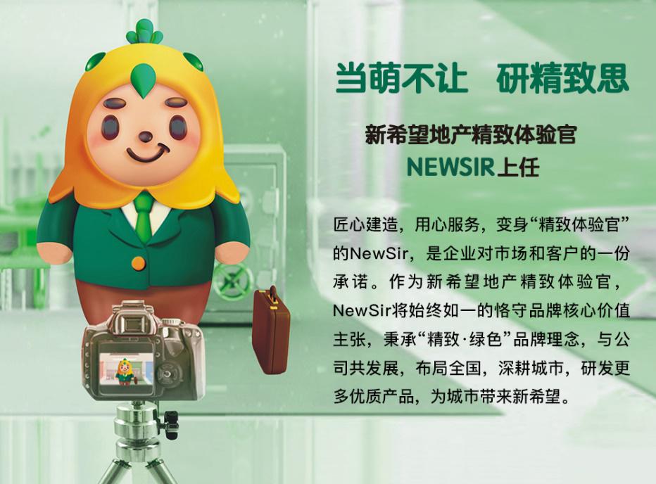 新闻|新希望地产发布全新IP形象，精致体验官“NewSir”正式出道！