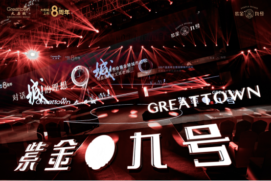 窦文涛助力大名城·紫金九号产品发布会“九境都心生活观”+“紫金人物公约”全球首发