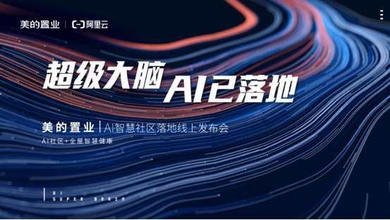 美的置业联手阿里云落地首个AI社区 解锁健康智慧人居新生活