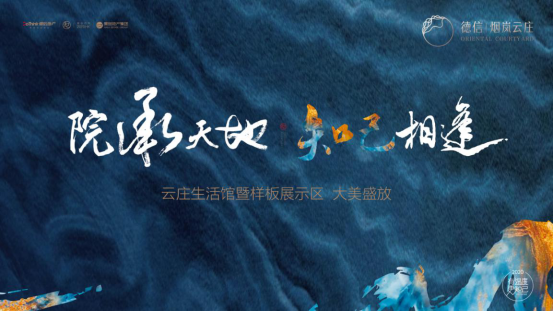德信匠艺启幕知己生活 | 德信·烟岚云庄示范区璀璨公开
