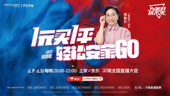 正荣大咖 x傅首尔女士  直播盛6月启动  为美好，拼未来！