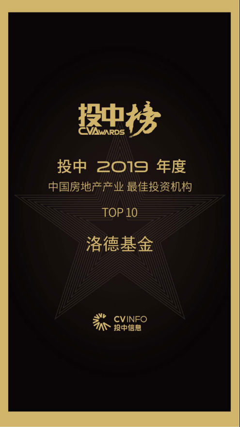 洛德基金蝉联投中“中国房地产最佳投资机构TOP10”
