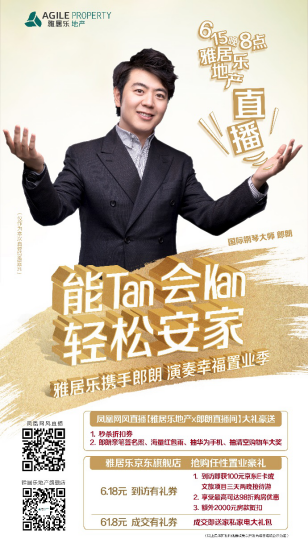 6月15日 雅居乐携手郎朗，演奏幸福置业季
