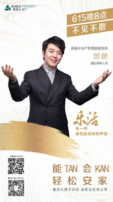 雅居乐✕郎朗，两个行业IP会碰撞出怎样的火花？