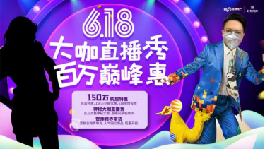 抄底老山！619线上直播150万钜惠来袭！
