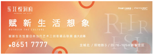 赋新艺术想象丨江悦润府赋新生活馆暨日本当代艺术三剑客藏品联展夺目盛启