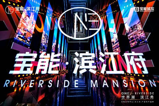 群星闪耀滨江大秀!宝能•滨江府全球发布,肇启滨江新时代!