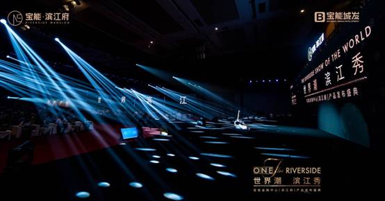 群星闪耀滨江大秀!宝能•滨江府全球发布,肇启滨江新时代!