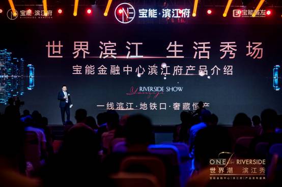 群星闪耀滨江大秀!宝能•滨江府全球发布,肇启滨江新时代!