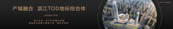 群星闪耀滨江大秀!宝能•滨江府全球发布,肇启滨江新时代!