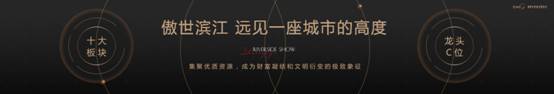 群星闪耀滨江大秀!宝能•滨江府全球发布,肇启滨江新时代!