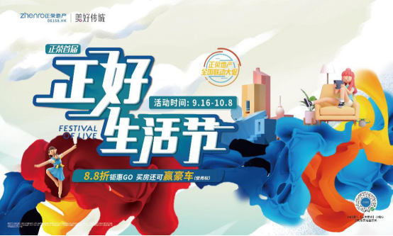 正荣正好生活节 | 给你心中的“正好生活”，来一次全新解读