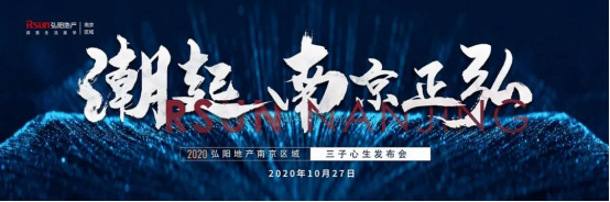 三子再掀弘潮，弘阳南京焕新主城人居理想
