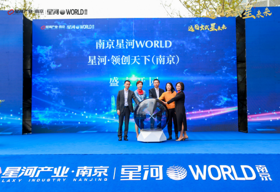 智启未来！南京星河WORLD盛大开园，智启城市新篇章！