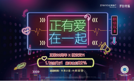 正荣22周年X狂欢11月，福利翻倍不玩虚