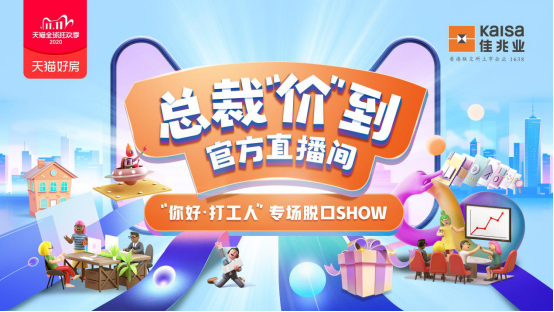 佳兆业总裁“价”到直播脱口秀 | 献给打工人的最速安家攻略