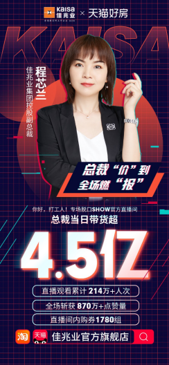 佳兆业总裁“价”到直播脱口秀 | 献给打工人的最速安家攻略