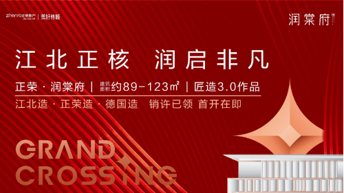 沸腾！正荣·润棠府登记报名再掀倾城热度