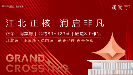 沸腾！正荣·润棠府登记报名再掀倾城热度