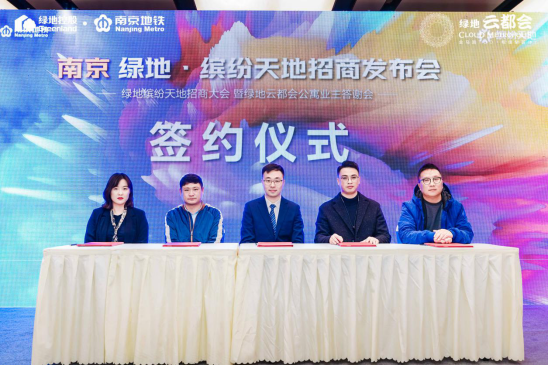 谱写紫东商业新篇章！绿地·缤纷天地招商大会暨绿地·云都会答谢宴圆满落幕！