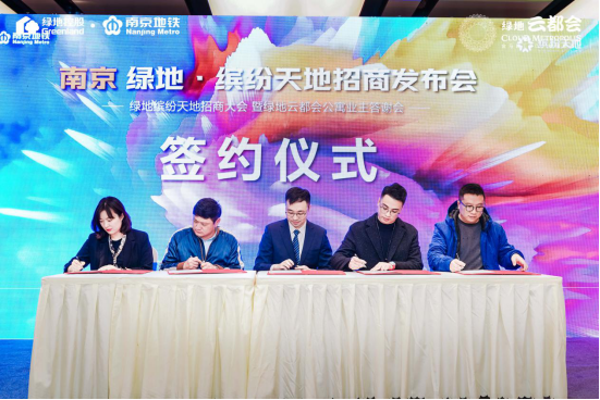 谱写紫东商业新篇章！绿地·缤纷天地招商大会暨绿地·云都会答谢宴圆满落幕！