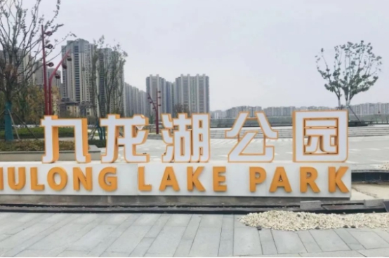 九龙湖南湖公园先睹为快，金隅·紫京云筑业主走起！