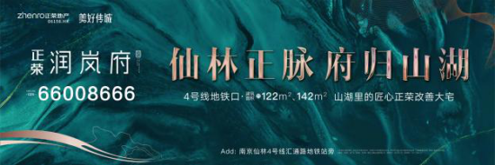 高定传承|正荣·润岚府 国际奢装 实力诠释改善新作