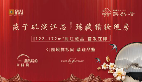 开盘在即|品质舒居突破，佳兆业·燕然居，定义纯粹城市改善！