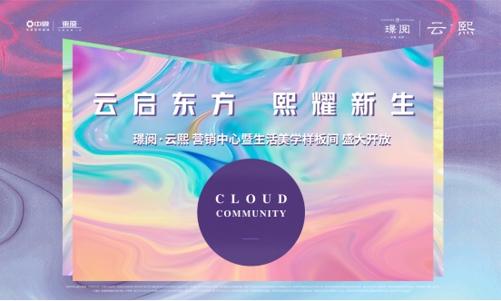 启幕地铁红盘新篇章！璟阅·云熙营销中心耀目初见，千人争睹！