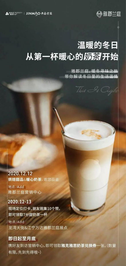 雅郡兰庭|暖冬生活季，从一杯奶茶开始吧