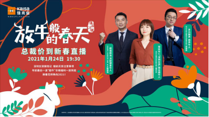 总裁直播“放牛” | 佳兆业直播新历程