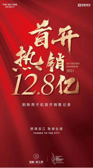 首开热销12.8亿!宝能·滨江府致谢一城厚爱!