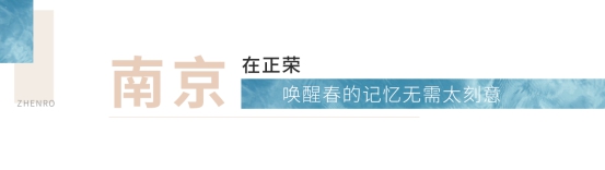 不负春光,南京正荣邀您抢鲜赏春