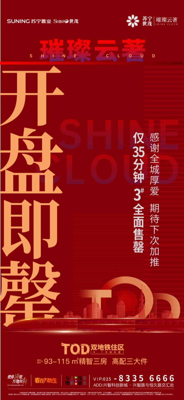 35分钟全面售罄！揭秘苏宁世茂·璀璨云著热销背后的“硬核”实力