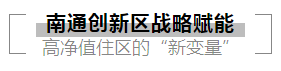 南通创新区的聚光灯, 再次投向万科!