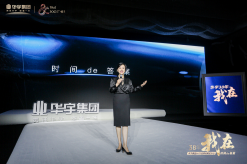 宇你一起，探寻时间的答案丨华宇集团2021品牌战略发布会圆满举行