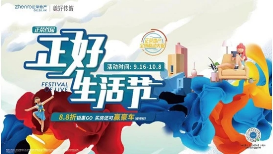 正好生活节第二季来了！全国36城百大红盘千名网红在线直播送福利，南京正荣中心金V大咖做客直播间，品质生活一键搞定！