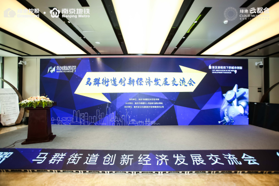 金马路TOD 创新商务发展|2021南京创新周马群街道创新经济发展交流会圆满落幕！