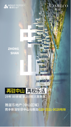 前六月预售金额753.3亿元，雅居乐稳健进取提升竞争优势