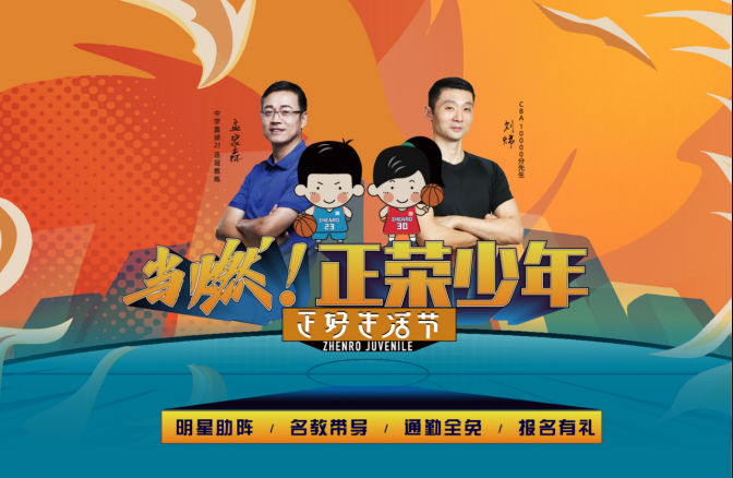 原CBA10000分先生刘炜助阵正荣【正好生活节】,正荣少年夏令营高燃开启!