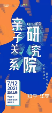 华宇联合知乎成立“FULL的夏亲子关系研究院”发起中国首个“父爱亲密关系”课题研究