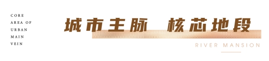 江望润府 | 润著财富街区,擎领鼓楼传奇!
