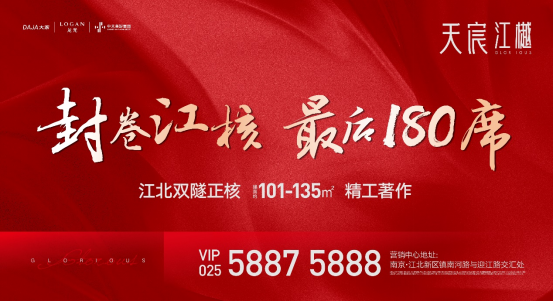 这一次，真的终场！江核当红热盘最后180席压轴登场