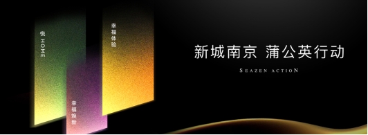 山水城林 吾心归家｜深圳振业 • 新城控股人居新品发布会圆满落幕