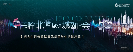 南腔北调,双城潮会|铭著风华升级开放,活力生活节周末约定你