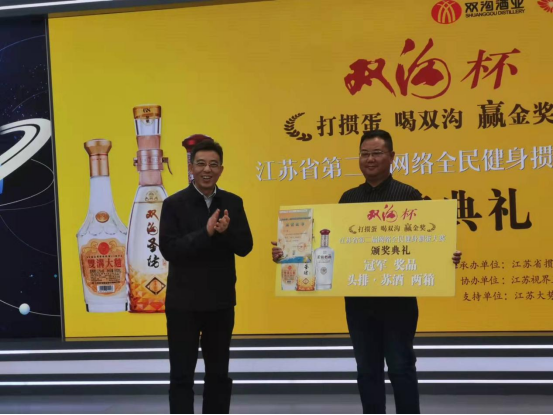 “双沟”杯江苏省第二届网络全民健身运动会掼蛋大赛颁奖仪式隆重举行